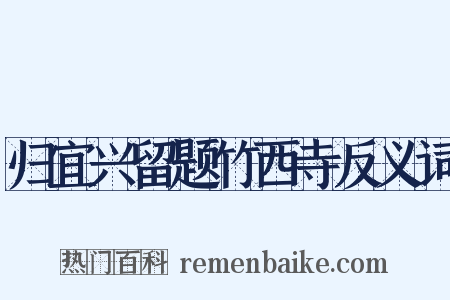 归宜兴留题竹西寺反义词是什么意思的图片